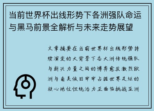 当前世界杯出线形势下各洲强队命运与黑马前景全解析与未来走势展望