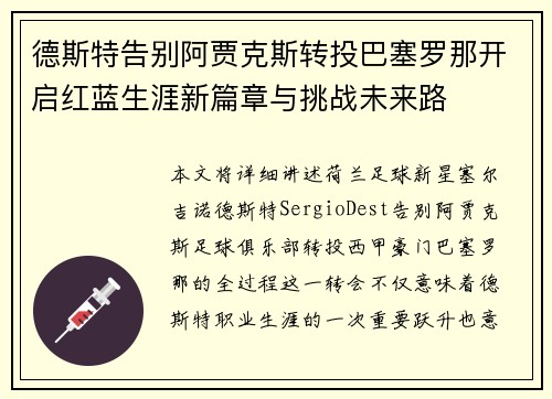 德斯特告别阿贾克斯转投巴塞罗那开启红蓝生涯新篇章与挑战未来路