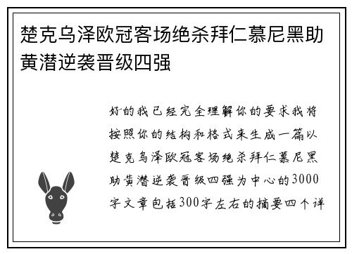 楚克乌泽欧冠客场绝杀拜仁慕尼黑助黄潜逆袭晋级四强