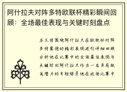 阿什拉夫对阵多特欧联杯精彩瞬间回顾：全场最佳表现与关键时刻盘点