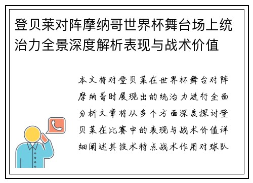 登贝莱对阵摩纳哥世界杯舞台场上统治力全景深度解析表现与战术价值