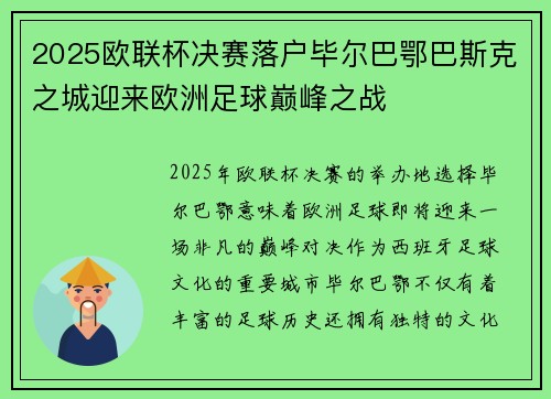2025欧联杯决赛落户毕尔巴鄂巴斯克之城迎来欧洲足球巅峰之战