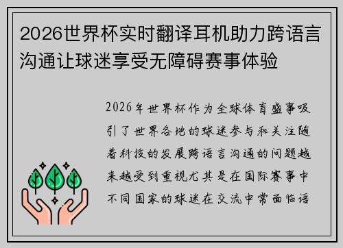 2026世界杯实时翻译耳机助力跨语言沟通让球迷享受无障碍赛事体验