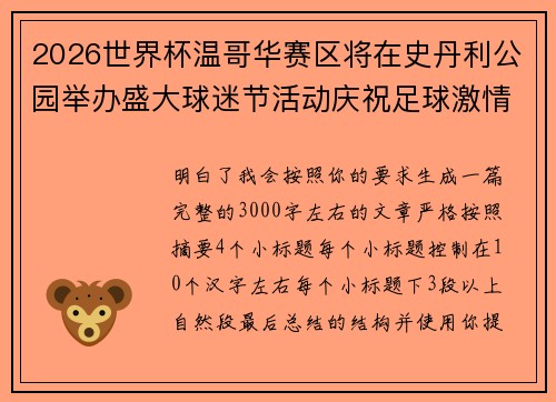 2026世界杯温哥华赛区将在史丹利公园举办盛大球迷节活动庆祝足球激情