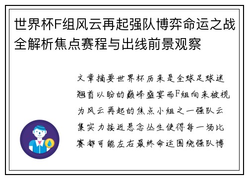 世界杯F组风云再起强队博弈命运之战全解析焦点赛程与出线前景观察 世界杯F组风云再起强队博弈命运之战全解析焦点赛程与出线前景观察