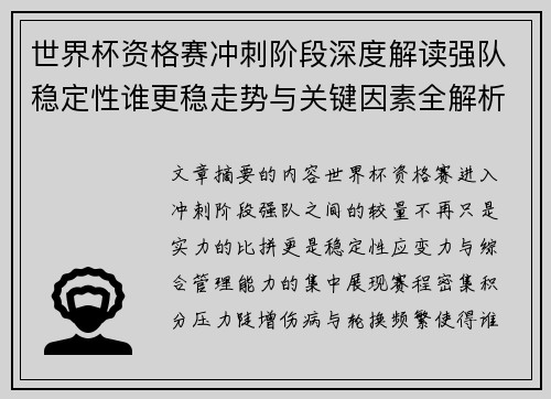 世界杯资格赛冲刺阶段深度解读强队稳定性谁更稳走势与关键因素全解析