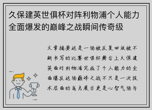 久保建英世俱杯对阵利物浦个人能力全面爆发的巅峰之战瞬间传奇级 久保建英世俱杯对阵利物浦个人能力全面爆发的巅峰之战瞬间传奇级