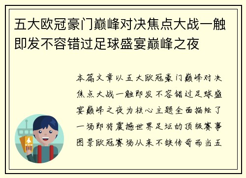 五大欧冠豪门巅峰对决焦点大战一触即发不容错过足球盛宴巅峰之夜 五大欧冠豪门巅峰对决焦点大战一触即发不容错过足球盛宴巅峰之夜