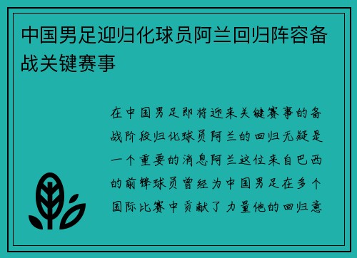 中国男足迎归化球员阿兰回归阵容备战关键赛事 中国男足迎归化球员阿兰回归阵容备战关键赛事