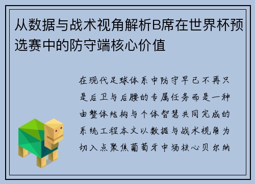 从数据与战术视角解析B席在世界杯预选赛中的防守端核心价值