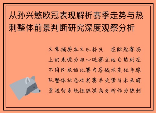 从孙兴慜欧冠表现解析赛季走势与热刺整体前景判断研究深度观察分析 从孙兴慜欧冠表现解析赛季走势与热刺整体前景判断研究深度观察分析
