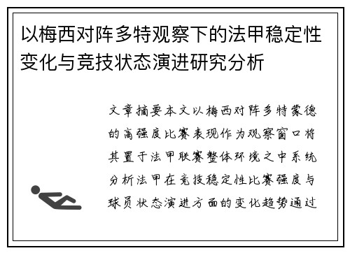 以梅西对阵多特观察下的法甲稳定性变化与竞技状态演进研究分析