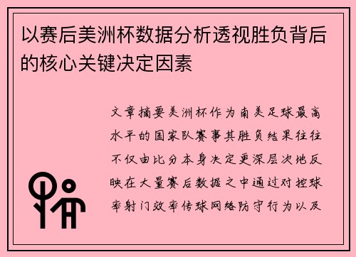 以赛后美洲杯数据分析透视胜负背后的核心关键决定因素