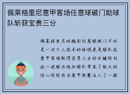 佩莱格里尼意甲客场任意球破门助球队斩获宝贵三分 佩莱格里尼意甲客场任意球破门助球队斩获宝贵三分