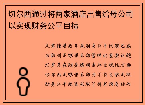 切尔西通过将两家酒店出售给母公司以实现财务公平目标 切尔西通过将两家酒店出售给母公司以实现财务公平目标