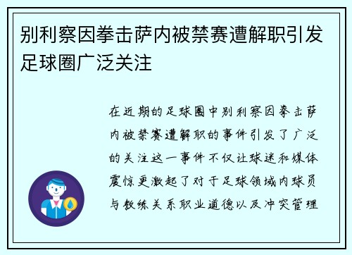 别利察因拳击萨内被禁赛遭解职引发足球圈广泛关注 别利察因拳击萨内被禁赛遭解职引发足球圈广泛关注
