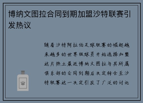 博纳文图拉合同到期加盟沙特联赛引发热议