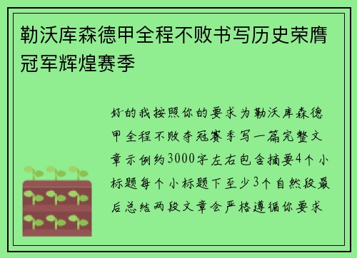 勒沃库森德甲全程不败书写历史荣膺冠军辉煌赛季 勒沃库森德甲全程不败书写历史荣膺冠军辉煌赛季