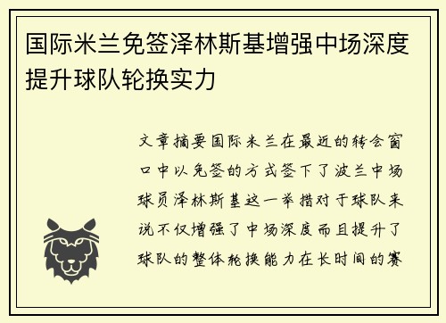 国际米兰免签泽林斯基增强中场深度提升球队轮换实力 国际米兰免签泽林斯基增强中场深度提升球队轮换实力