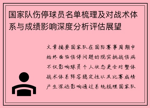 国家队伤停球员名单梳理及对战术体系与成绩影响深度分析评估展望