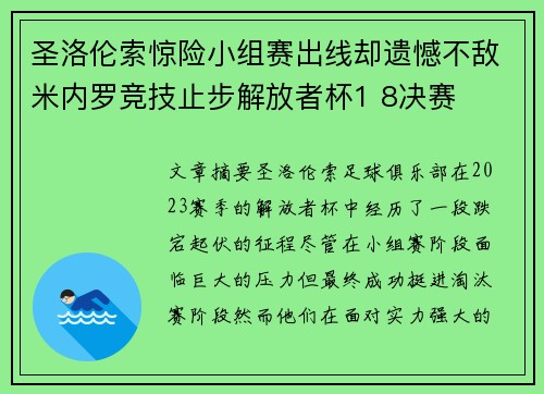 圣洛伦索惊险小组赛出线却遗憾不敌米内罗竞技止步解放者杯1 8决赛