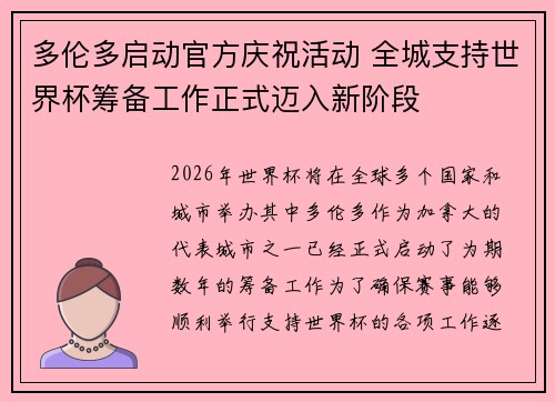 多伦多启动官方庆祝活动 全城支持世界杯筹备工作正式迈入新阶段