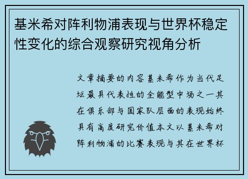 基米希对阵利物浦表现与世界杯稳定性变化的综合观察研究视角分析 基米希对阵利物浦表现与世界杯稳定性变化的综合观察研究视角分析