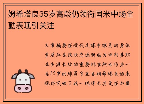 姆希塔良35岁高龄仍领衔国米中场全勤表现引关注