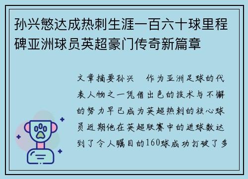 孙兴慜达成热刺生涯一百六十球里程碑亚洲球员英超豪门传奇新篇章 孙兴慜达成热刺生涯一百六十球里程碑亚洲球员英超豪门传奇新篇章