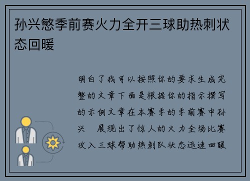 孙兴慜季前赛火力全开三球助热刺状态回暖