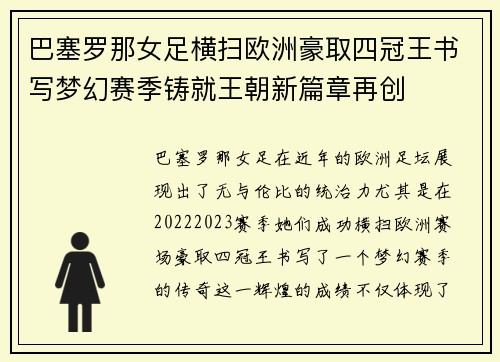 巴塞罗那女足横扫欧洲豪取四冠王书写梦幻赛季铸就王朝新篇章再创 巴塞罗那女足横扫欧洲豪取四冠王书写梦幻赛季铸就王朝新篇章再创