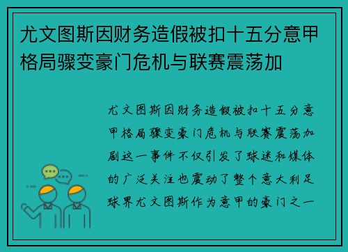 尤文图斯因财务造假被扣十五分意甲格局骤变豪门危机与联赛震荡加