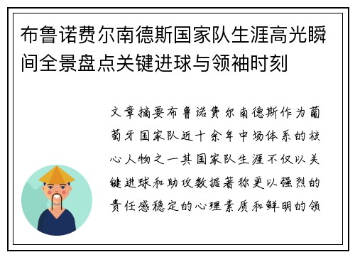 布鲁诺费尔南德斯国家队生涯高光瞬间全景盘点关键进球与领袖时刻 布鲁诺费尔南德斯国家队生涯高光瞬间全景盘点关键进球与领袖时刻