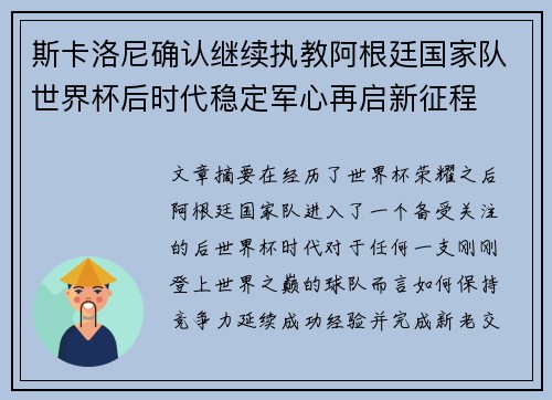 斯卡洛尼确认继续执教阿根廷国家队世界杯后时代稳定军心再启新征程