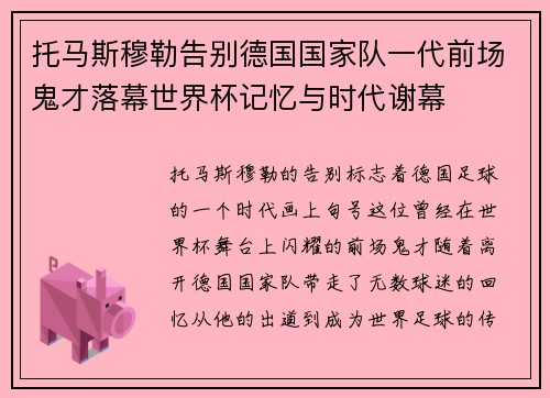 托马斯穆勒告别德国国家队一代前场鬼才落幕世界杯记忆与时代谢幕
