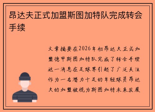昂达夫正式加盟斯图加特队完成转会手续
