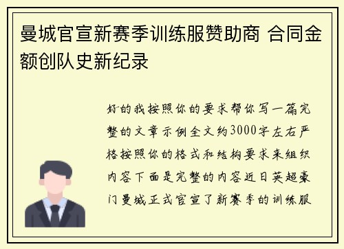 曼城官宣新赛季训练服赞助商 合同金额创队史新纪录