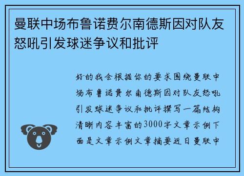 曼联中场布鲁诺费尔南德斯因对队友怒吼引发球迷争议和批评 曼联中场布鲁诺费尔南德斯因对队友怒吼引发球迷争议和批评