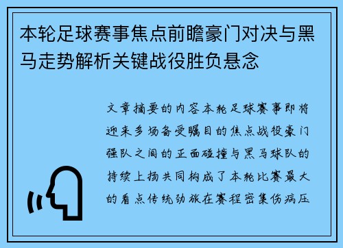 本轮足球赛事焦点前瞻豪门对决与黑马走势解析关键战役胜负悬念