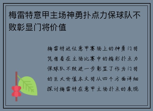 梅雷特意甲主场神勇扑点力保球队不败彰显门将价值