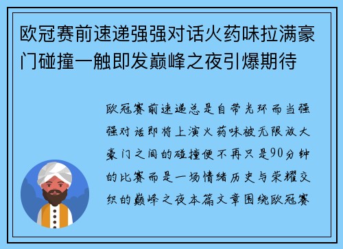 欧冠赛前速递强强对话火药味拉满豪门碰撞一触即发巅峰之夜引爆期待