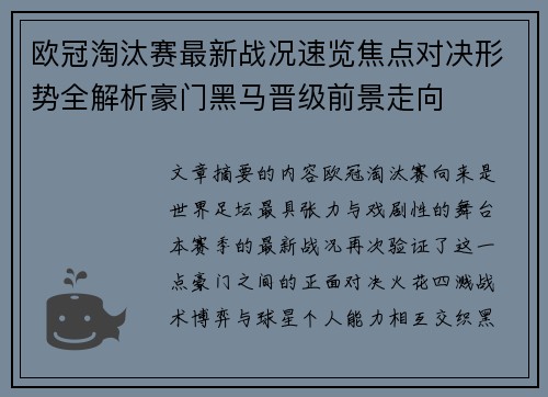 欧冠淘汰赛最新战况速览焦点对决形势全解析豪门黑马晋级前景走向