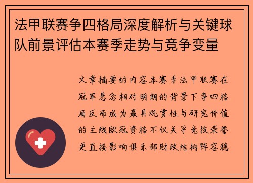法甲联赛争四格局深度解析与关键球队前景评估本赛季走势与竞争变量