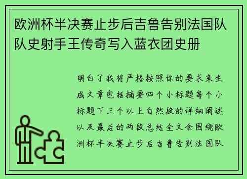 欧洲杯半决赛止步后吉鲁告别法国队队史射手王传奇写入蓝衣团史册