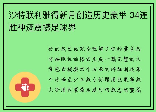沙特联利雅得新月创造历史豪举 34连胜神迹震撼足球界 沙特联利雅得新月创造历史豪举 34连胜神迹震撼足球界