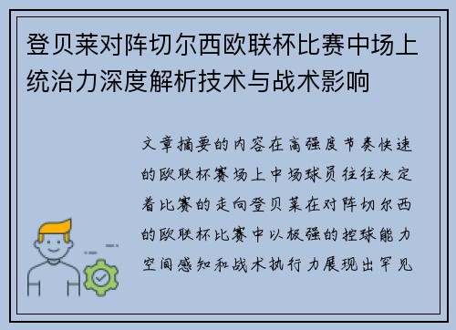 登贝莱对阵切尔西欧联杯比赛中场上统治力深度解析技术与战术影响