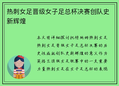 热刺女足晋级女子足总杯决赛创队史新辉煌