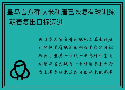 皇马官方确认米利唐已恢复有球训练 朝着复出目标迈进