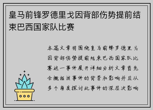 皇马前锋罗德里戈因背部伤势提前结束巴西国家队比赛