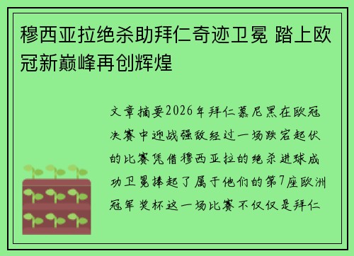 穆西亚拉绝杀助拜仁奇迹卫冕 踏上欧冠新巅峰再创辉煌
